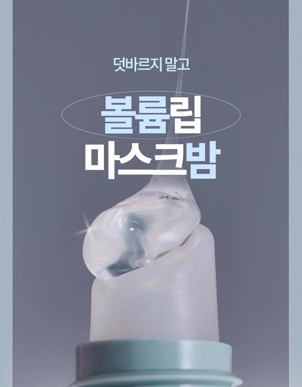 [NEW] 더마토리 히알루론펩타이드 볼륨 립마스크밤 더블 기획(10ml+10ml) 상세페이지 2